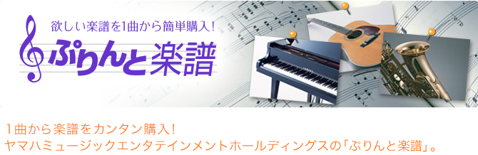 1曲から楽譜をカンタン購入！
ヤマハミュージックエンタテインメントホールディングスの「ぷりんと楽譜」。
